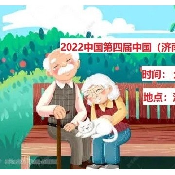 2022中国国际老年用品产业博览会