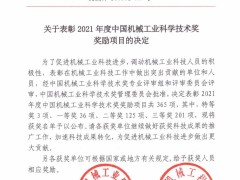 【新时达运控 | 授奖】禹衡光学荣获2021年度中国机械工业科学技术奖