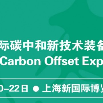 2022上海碳中和|碳监测仪器展|氢能