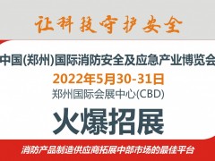 2022一年一度消防盛会|第13届郑州消防展诚邀您参加