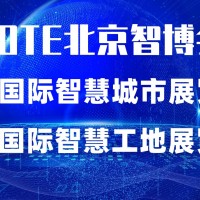 2022第十五届北京国际智慧工地展览会|北京智博会