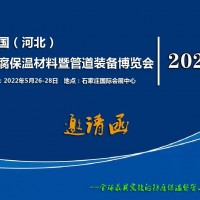 中国（河北） 防腐保温材料暨管道装备博览会