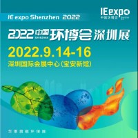 2022中国环博会深圳展