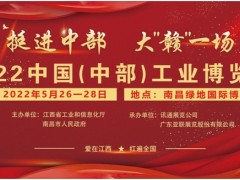 2022中国（中部）工业博览会-招展书