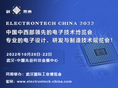 深圳猎芯科技参加2022武汉电子展，相约华中科技名城武汉