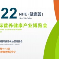 2022NHE上海国际营养健康产业博