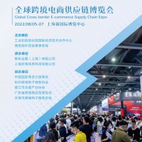 2022CESE全球跨境电商供应链（上海）博览会