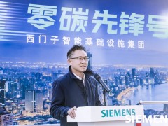 西门子“零碳先锋号”亮相北京 以数字化技术助力打造绿色智能基础设施