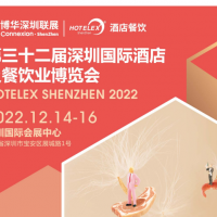 2022深圳酒店用品展会|2022三十二届酒店餐饮设备展览会