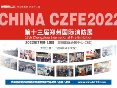 2022第13届郑州消防展会|智慧消防展|建筑消防展报名进行