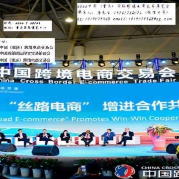 2022重庆跨境电商展览会