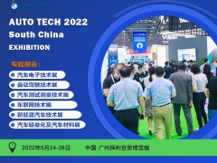 AUTO TECH 2022 华南展-全景呈现汽车前装新技术