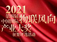 物联网年度总结-IoTF 2021第四届中国国际“物联风向”产业大奖评选征集开始啦！