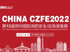 2022中国郑州第13届消防展招展进行中