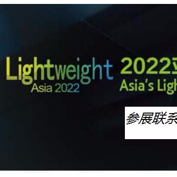 2022年上海亚洲汽车轻量化展览会