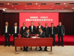 中控技术与浙能集团签订战略合作框架协议