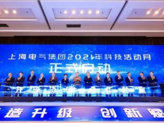 2021上海电气科技活动月盛大启幕 「创新驱动 零碳引领」高峰论坛同日举行