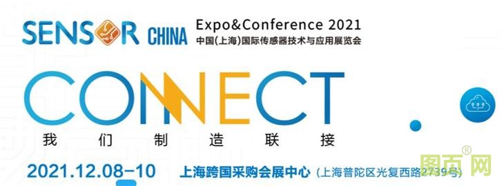 2021上海传感器展