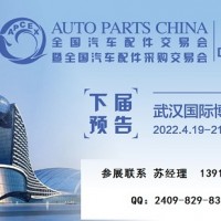 2022年武汉全国汽配会