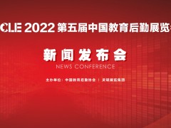 CCLE2022 第五届中国教育后勤展览会新闻发布会成功召开