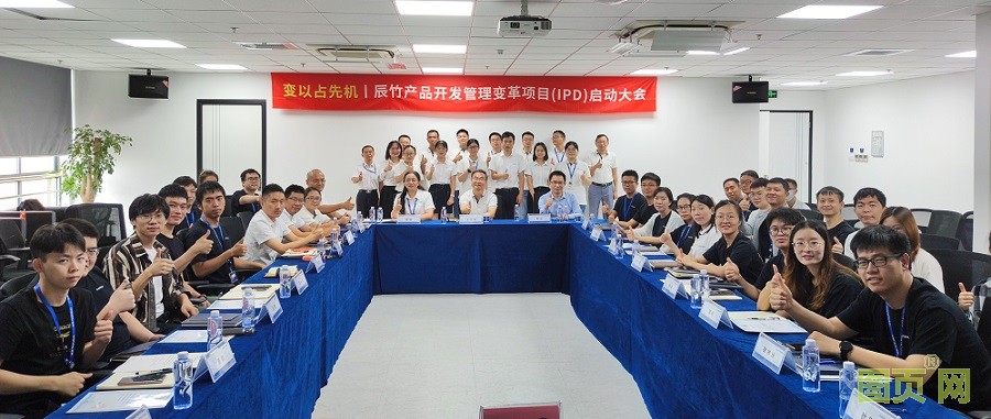 VUCA­时代 变以占先机丨辰竹正式启动IPD变革项目