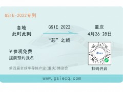 芯之旅 | 小程序报名开启！GSIE 2022专列承载希望！