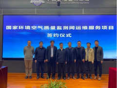 雪迪龙受邀参加国家环境空气质量监测网运维服务项目在京签约仪式