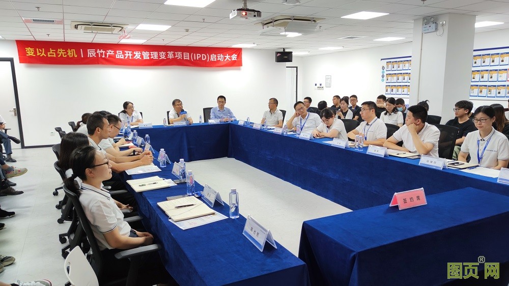 VUCA时代 变以占先机丨辰竹正式启动IPD变革项目