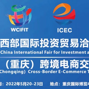 2022重庆跨境电商展|2022重庆跨境电