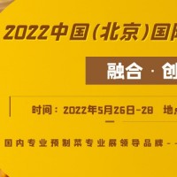 2022年北京预制菜展览会（北方最