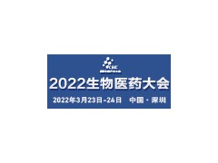 2022中国生物医药创新合作大会