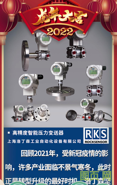 上海洛丁森工业自动化设备有限公司CEO 王徐坚2022新春寄语