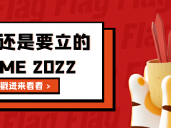 新年愿望 | GEME 2022 专属Flag立起来！