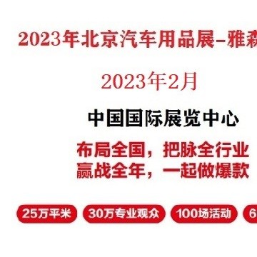 2023年北京汽车用品展-2023年北京雅