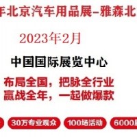 2023年北京汽车用品展