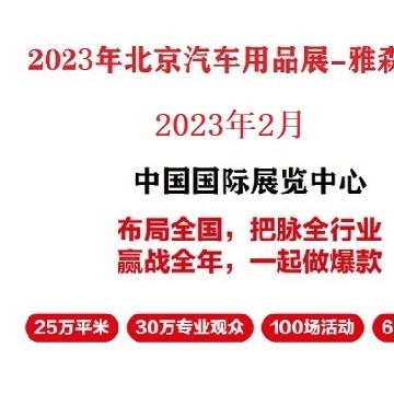 2023年北京雅森展-2023年雅森北京展