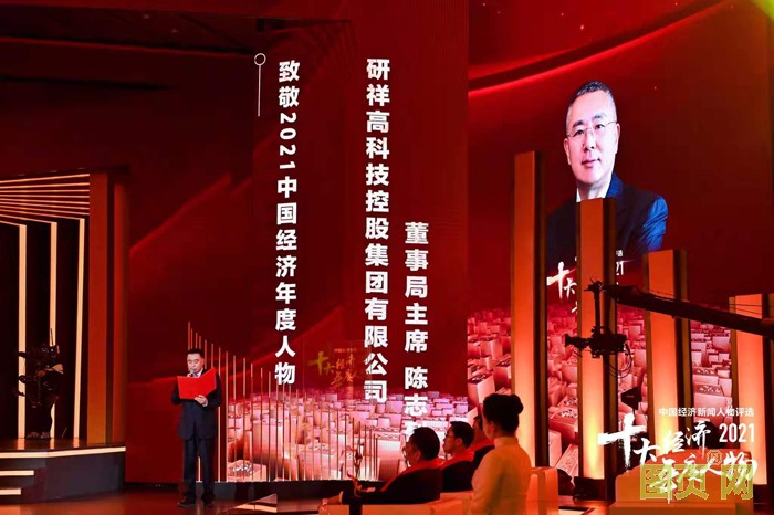 研祥集团董事局主席陈志列当选2021中国经济年度人物 研祥集团董事局主席陈志列当选2021中国经济年度人物
