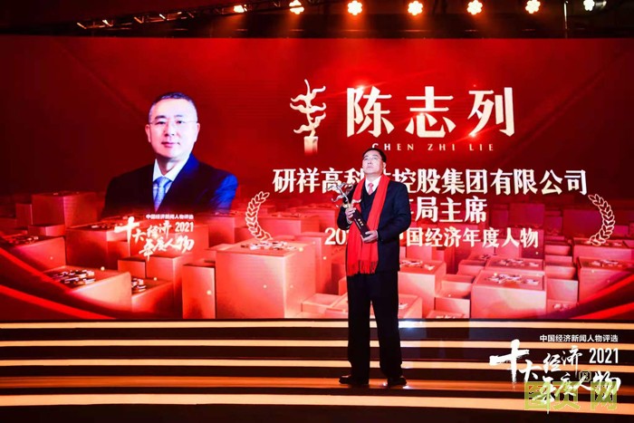 研祥集团董事局主席陈志列当选2021中国经济年度人物 研祥集团董事局主席陈志列当选2021中国经济年度人物