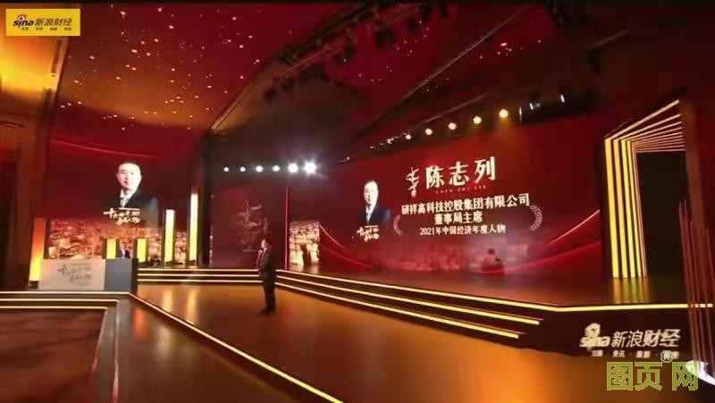 研祥集团董事局主席陈志列当选2021中国经济年度人物 研祥集团董事局主席陈志列当选2021中国经济年度人物
