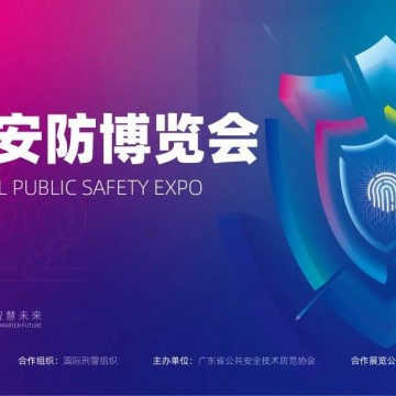 2022广州安防博览会