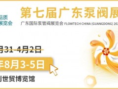 【延期通知】关于延期举办第七届广东国际泵管阀展览会的通知