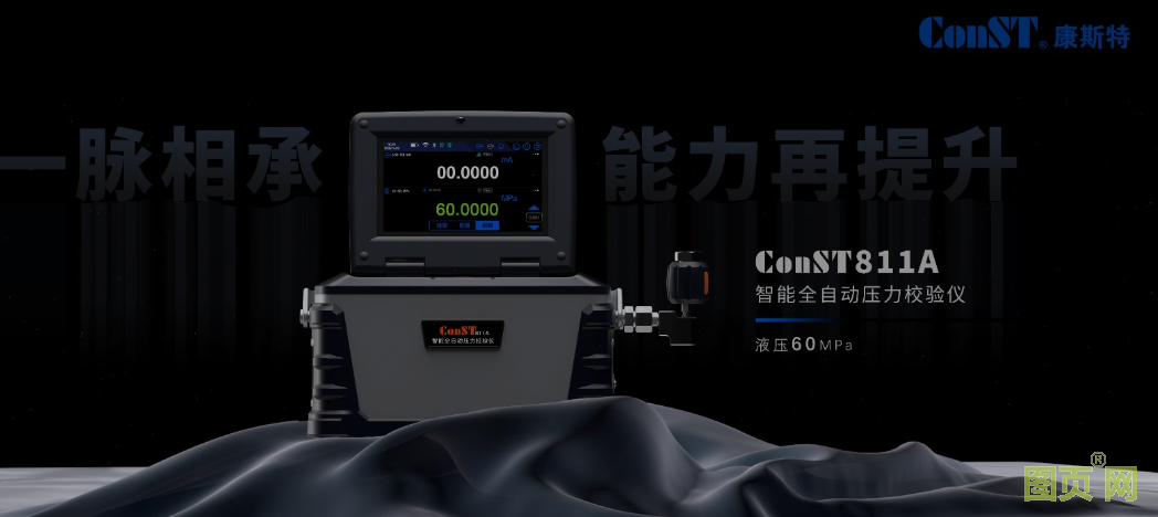 【新品】ConST811A液压60MPa震撼发布