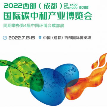 西部碳博会/2022成都国际碳中和产业