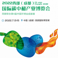 西部碳博会/2022成都国际碳中和产业博览会