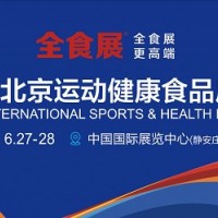 2022北京运动健康食品