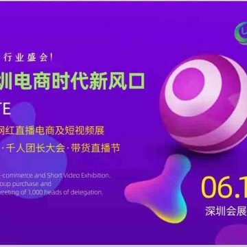 2022深圳电商新渠道展会