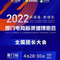 2022厦门电商新渠道展暨全国团长帮卖大会（4月28-30日