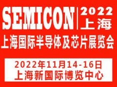 2022上海国际半导体及芯片展览会