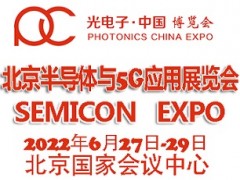 2022北京国际半导体与5G应用展览会|北京半导体展