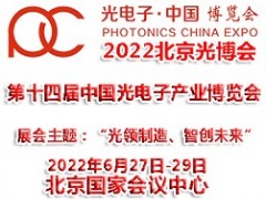 2022年第十四届北京光电子产业博览会|光博会